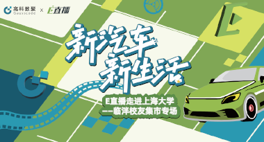 E直播“高校行”：上海大学站完美收官，新营销助力新汽车